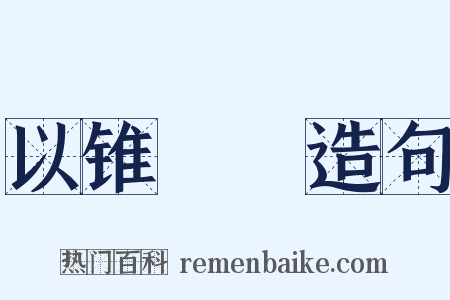 以锥飡壸造句是什么意思的图片